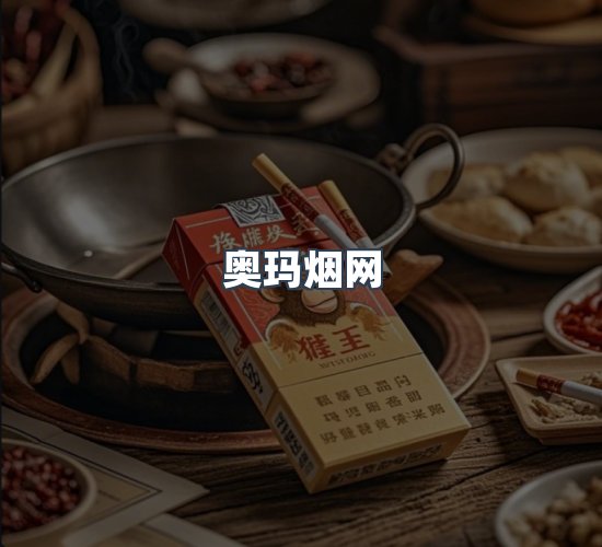 关于奥玛烟网